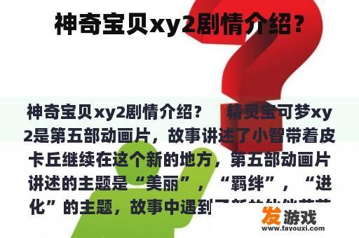 神奇宝贝xy2剧情介绍？