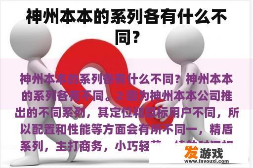 神州本本的系列各有什么不同？