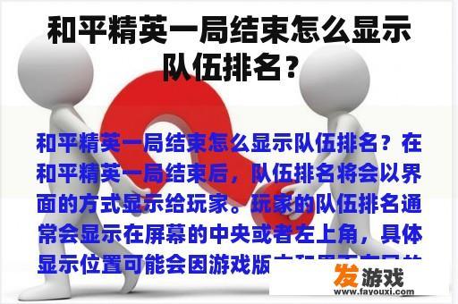 和平精英一局结束怎么显示队伍排名？