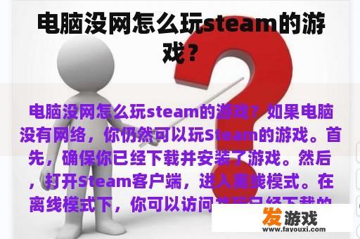 电脑没网怎么玩steam的游戏？