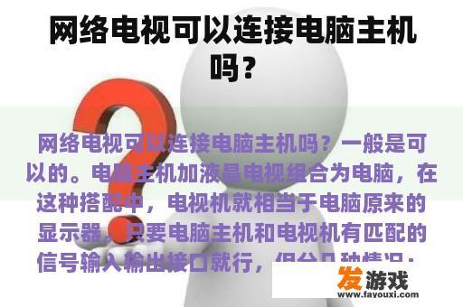 网络电视可以连接电脑主机吗？