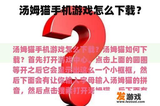 汤姆猫手机游戏怎么下载？