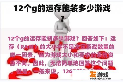 12GB内存能否安装多数游戏?