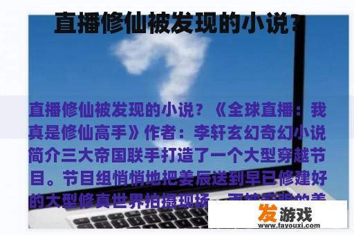 直播修仙被发现的小说？