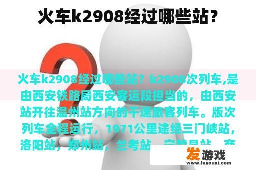 高铁K2908途经哪些站?