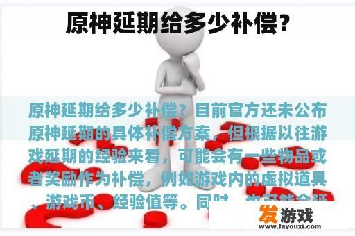 原神延期给多少补偿？