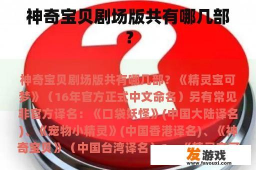 神奇宝贝剧场版共有哪几部？