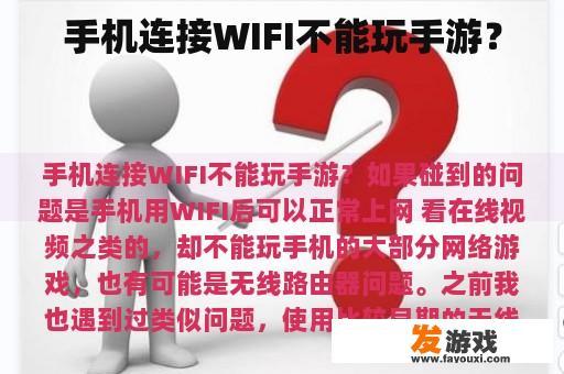 手机连接WIFI不能玩手游？