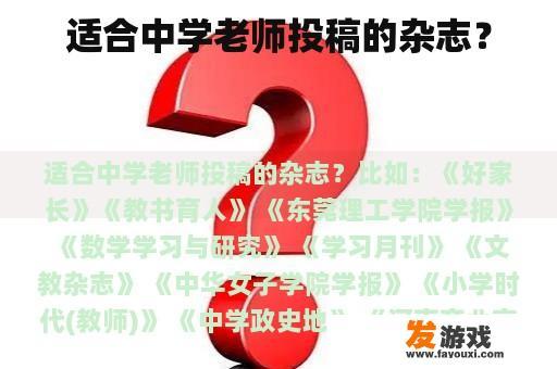 适合中学老师投稿的杂志？