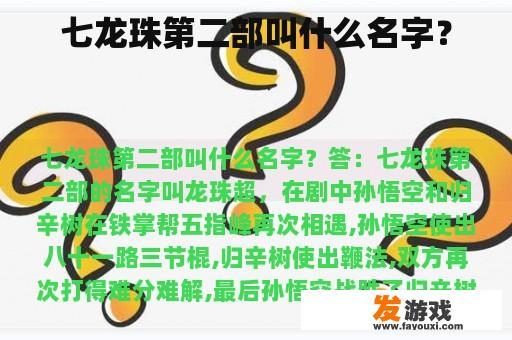 七龙珠第二部叫什么名字？