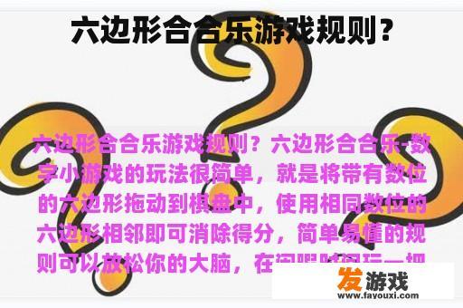 六边形合合乐游戏规则？