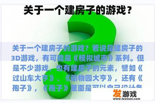 有关一款建造房屋的3D游戏?