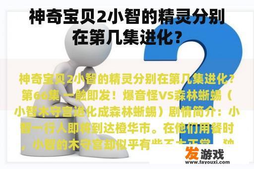 神奇宝贝2小智的精灵分别在第几集进化？