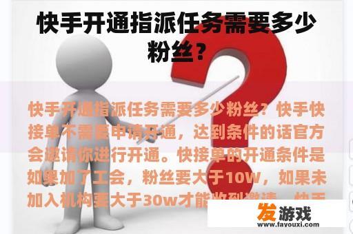 快手开通指派任务需要多少粉丝？