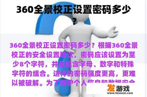 360全景校正设置密码多少？