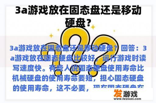 3a游戏放在固态盘还是移动硬盘？