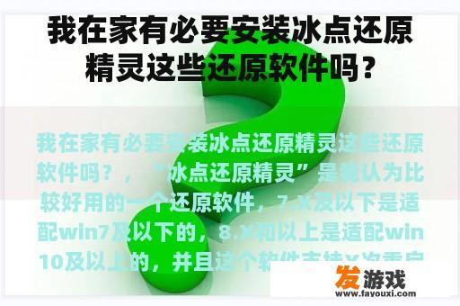 我在家有必要安装冰点还原精灵这些还原软件吗？