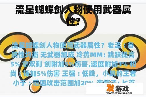 流星蝴蝶剑人物使用武器属性？