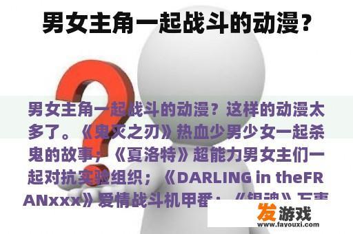 男女主角一起战斗的动漫？