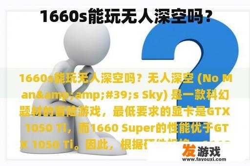 1660s能玩无人深空吗？