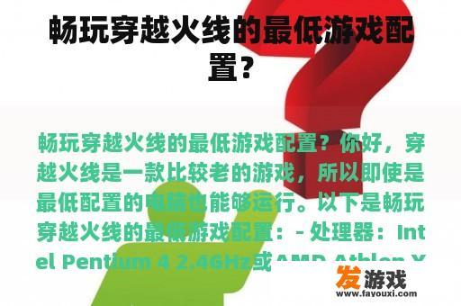畅玩穿越火线的最低游戏配置？