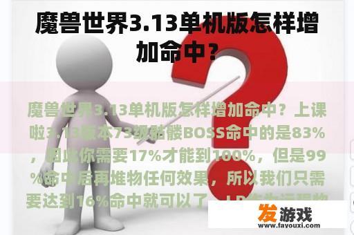 魔兽世界3.13单机版怎样增加命中？