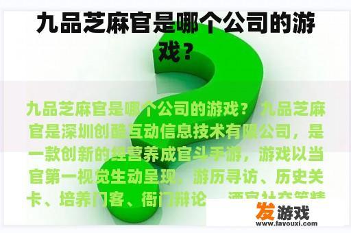 九品芝麻官是哪个公司的游戏？