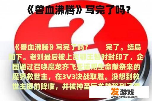 《兽血沸腾》写完了吗？