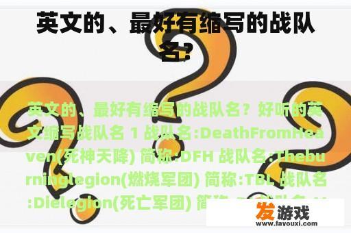 英文的、最好有缩写的战队名？