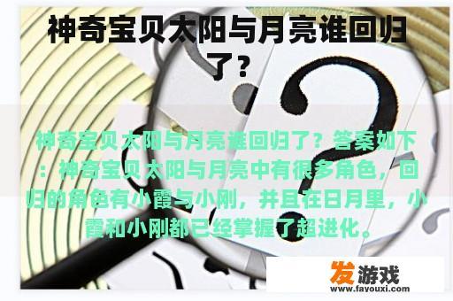 神奇宝贝太阳与月亮谁回归了？