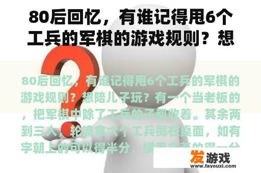 80后回忆，有谁记得甩6个工兵的军棋的游戏规则？想陪儿子玩？
