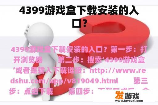 4399游戏盒下载安装的入口？