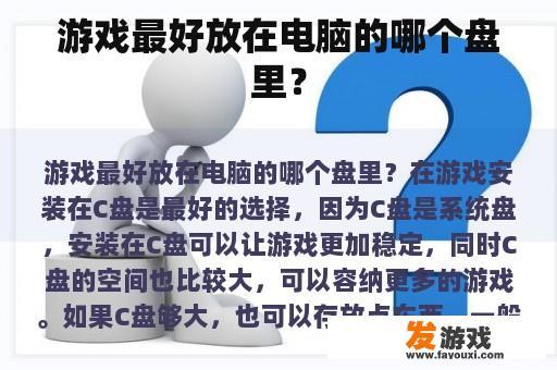 游戏最好放在电脑的哪个盘里？
