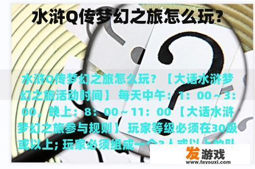 水浒Q传梦幻之旅怎么玩？