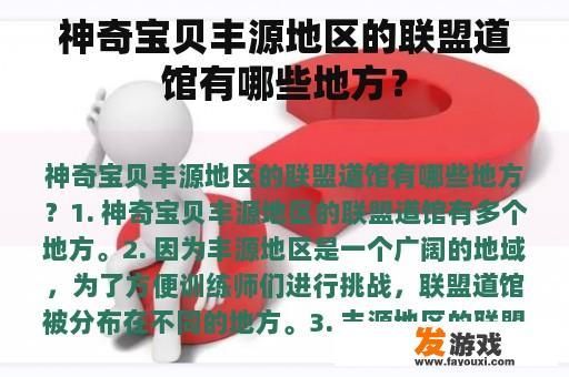 神奇宝贝丰源地区的联盟道馆有哪些地方？