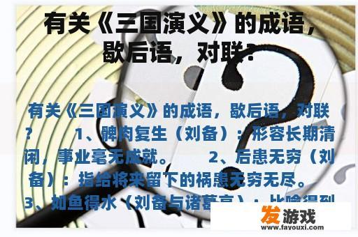 有关《三国演义》的成语，歇后语，对联？