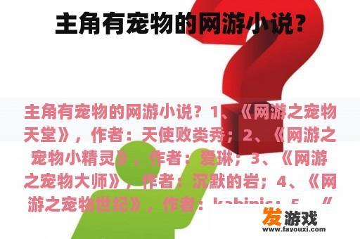 主角有宠物的网游小说？