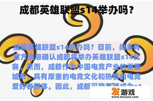 成都英雄联盟s14举办吗？