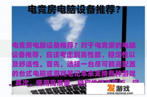 电竞房电脑设备推荐？