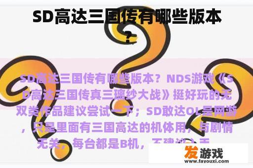 SD高达三国传有哪些版本？
