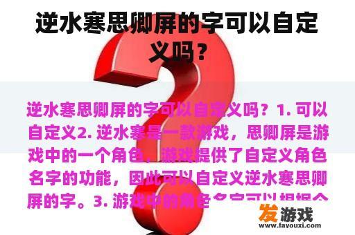 逆水寒思卿屏的字可以自定义吗？