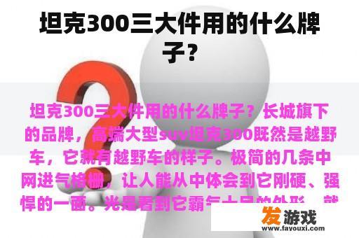坦克300三大件用的什么牌子？