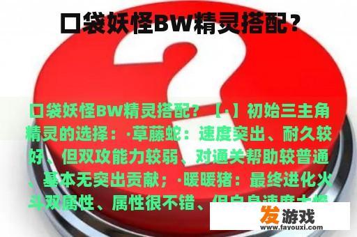 口袋妖怪BW精灵搭配？
