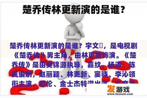 楚乔传林更新演的是谁？