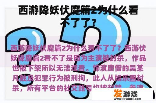 西游降妖伏魔篇2为什么看不了了？