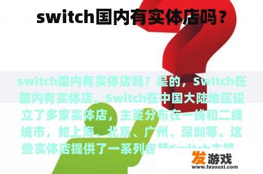 switch国内有实体店吗？