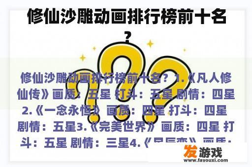 修仙沙雕动画排行榜前十名？