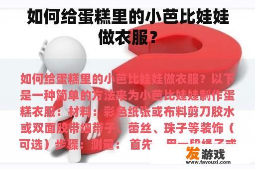 如何给蛋糕里的小芭比娃娃做衣服？