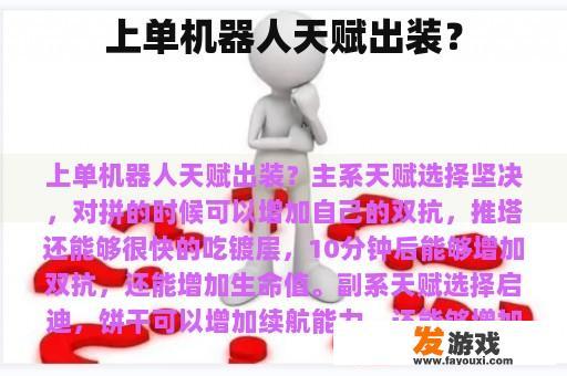 上单机器人天赋出装？