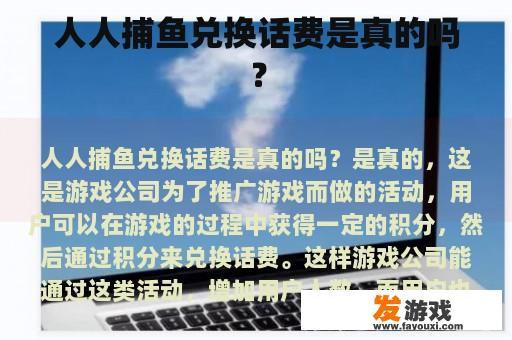 人人捕鱼兑换话费是真的吗？
